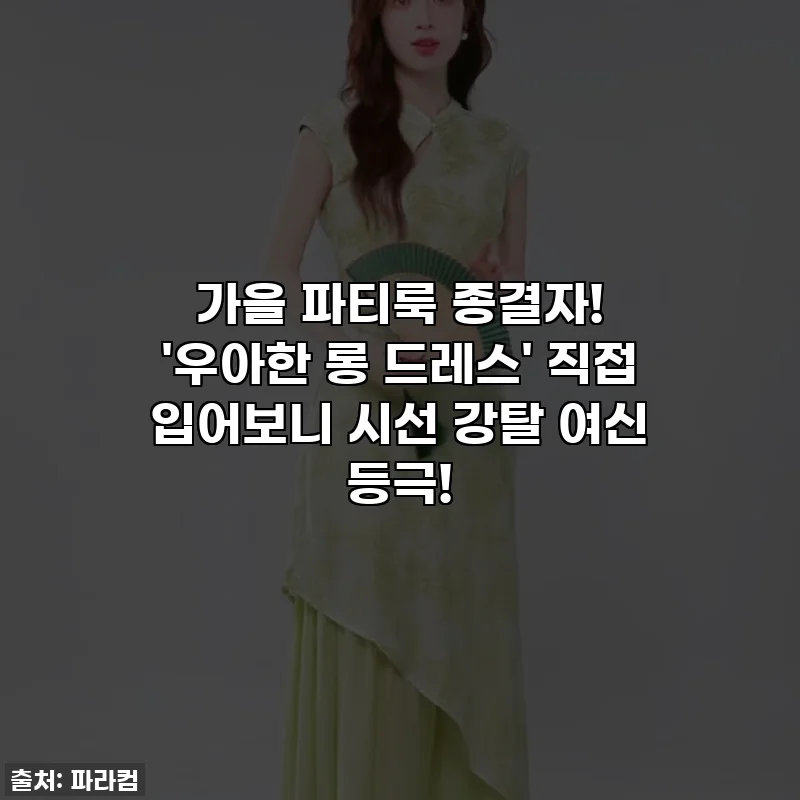 가을 파티룩 종결자! '우아한 롱 드레스' 직접 입어보니 시선 강탈 여신 등극!