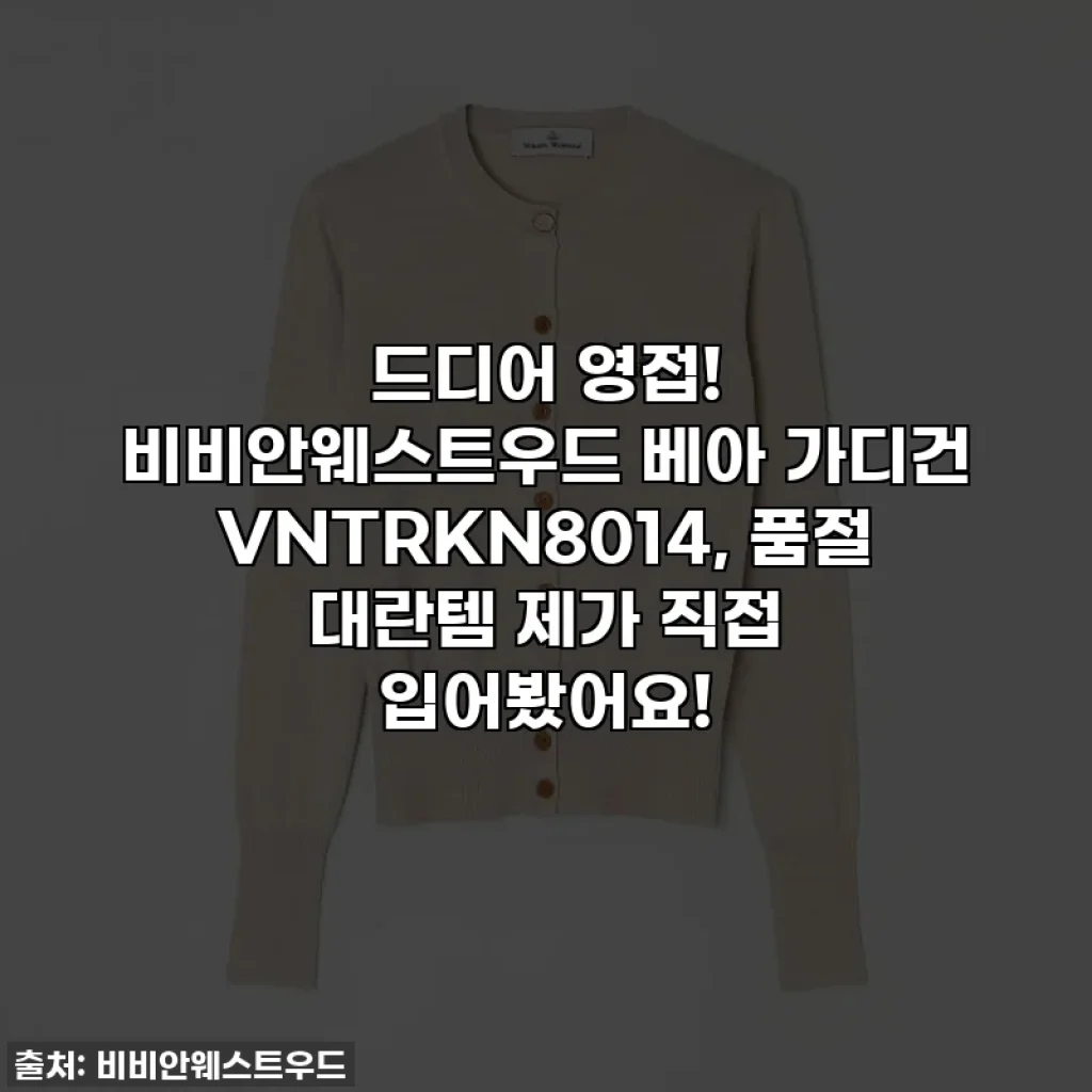 드디어 영접! 비비안웨스트우드 베아 가디건 VNTRKN8014, 품절 대란템 제가 직접 입어봤어요!