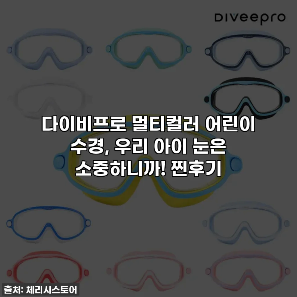다이비프로 멀티컬러 어린이 수경, 우리 아이 눈은 소중하니까! 찐후기