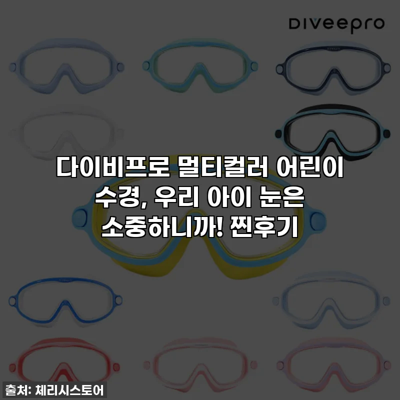 다이비프로 멀티컬러 어린이 수경, 우리 아이 눈은 소중하니까! 찐후기