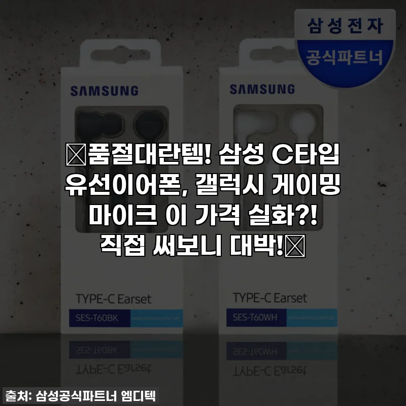 ⭐품절대란템! 삼성 C타입 유선이어폰, 갤럭시 게이밍 마이크 이 가격 실화?! 직접 써보니 대박!⭐