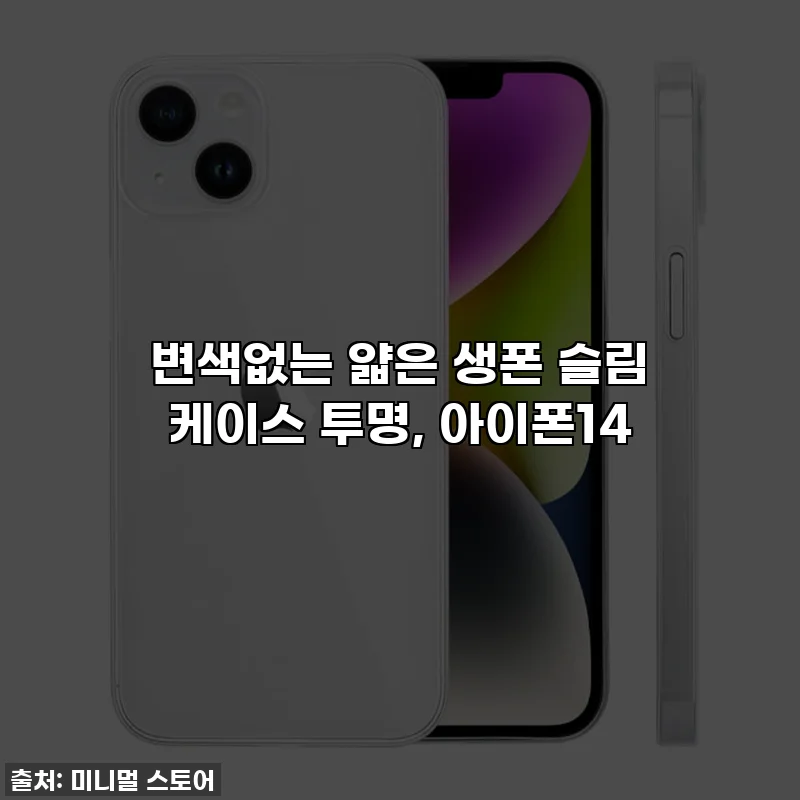 변색없는 얇은 생폰 슬림 케이스 투명, 아이폰14