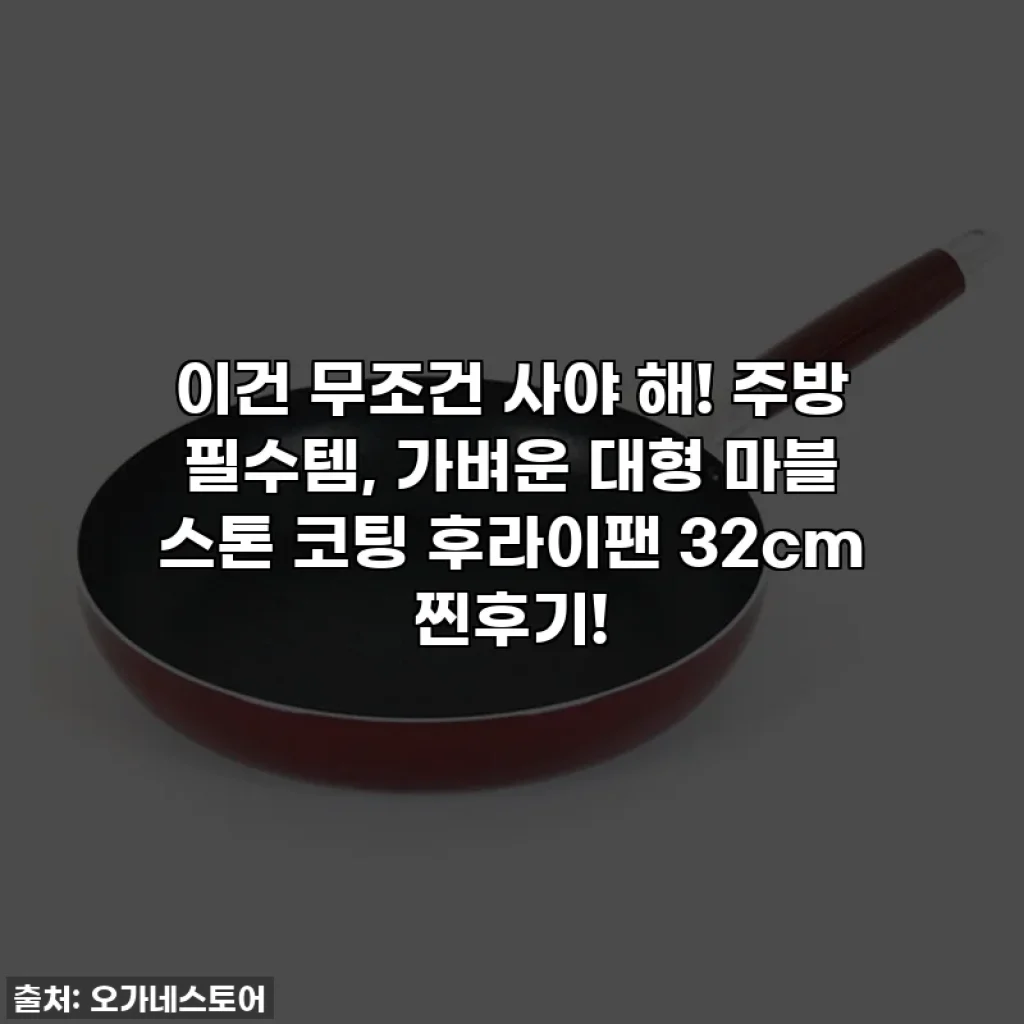 이건 무조건 사야 해! 주방 필수템, 가벼운 대형 마블 스톤 코팅 후라이팬 32cm 찐후기!