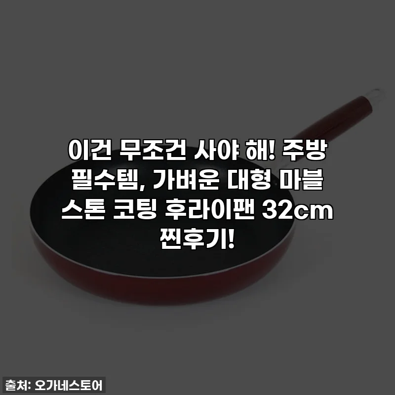 이건 무조건 사야 해! 주방 필수템, 가벼운 대형 마블 스톤 코팅 후라이팬 32cm 찐후기!