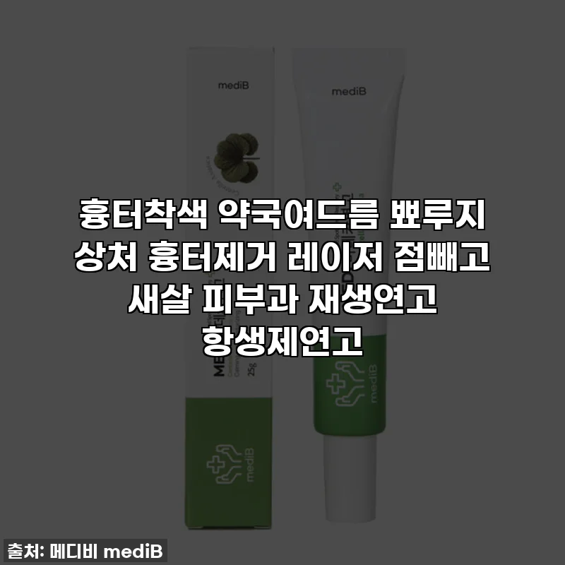 흉터착색 약국여드름 뾰루지 상처 흉터제거 레이저 점빼고 새살 피부과 재생연고 항생제연고