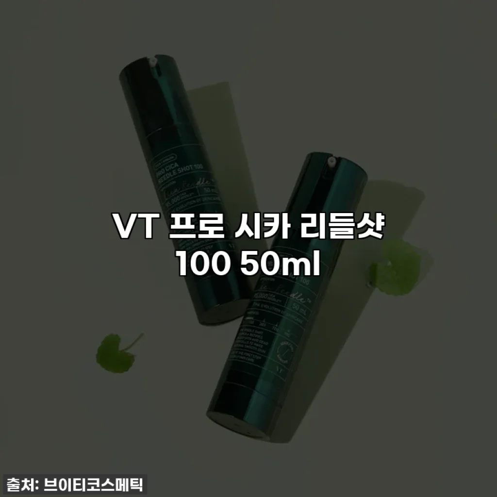 VT 프로 시카 리들샷 100 50ml