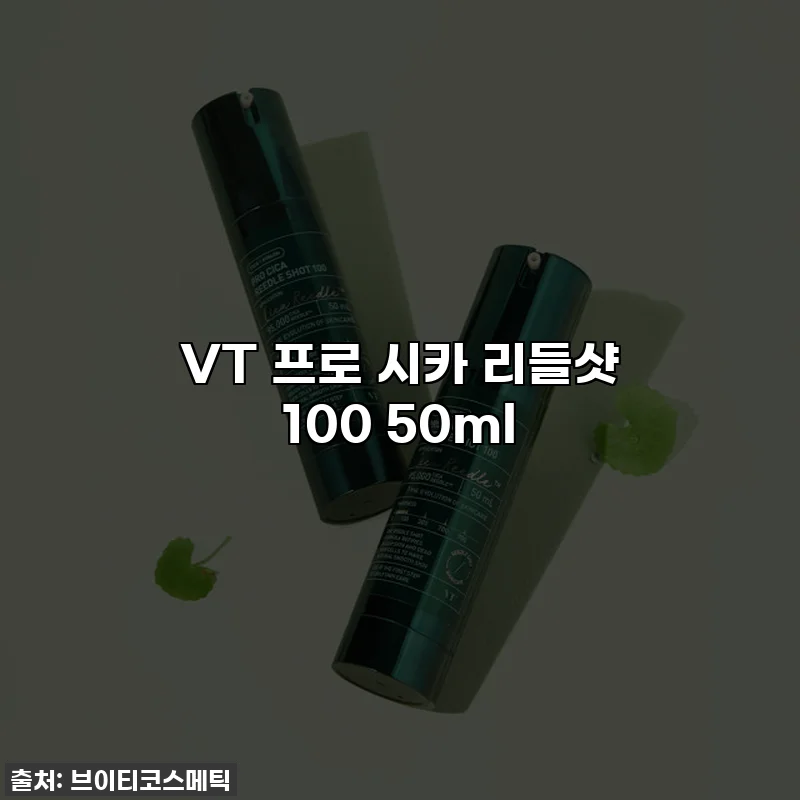 VT 프로 시카 리들샷 100 50ml