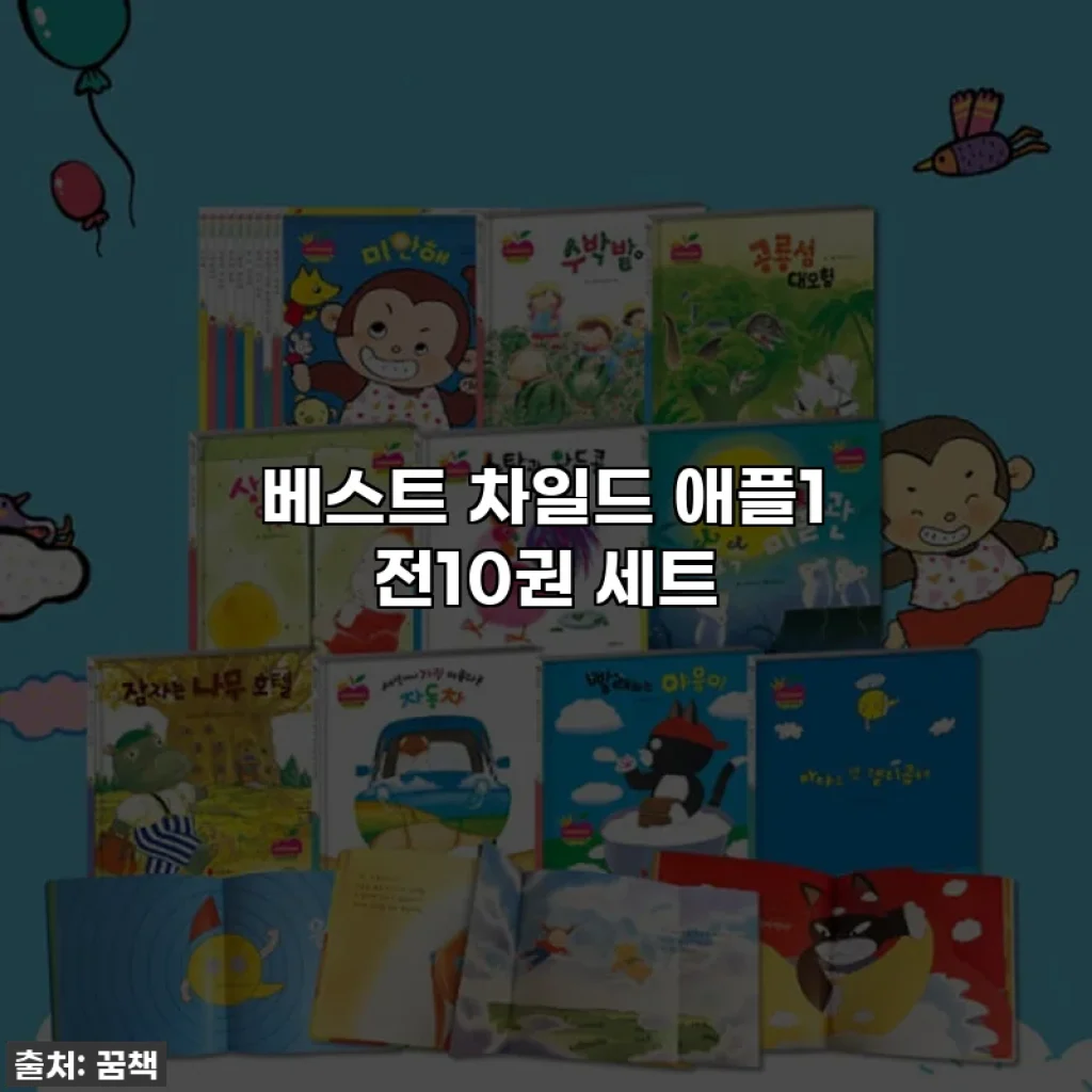 베스트 차일드 애플1 전10권 세트