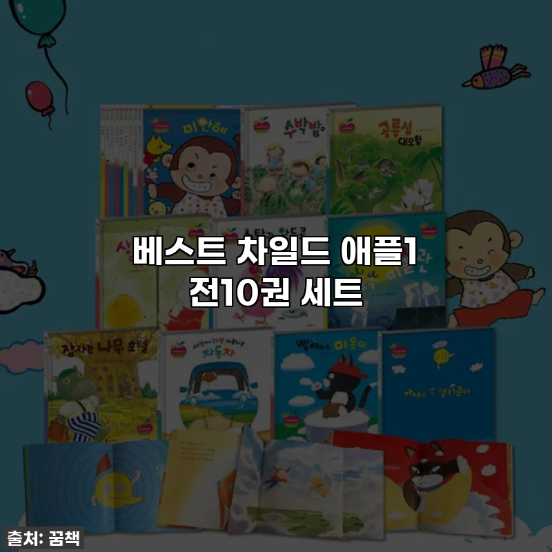 베스트 차일드 애플1 전10권 세트