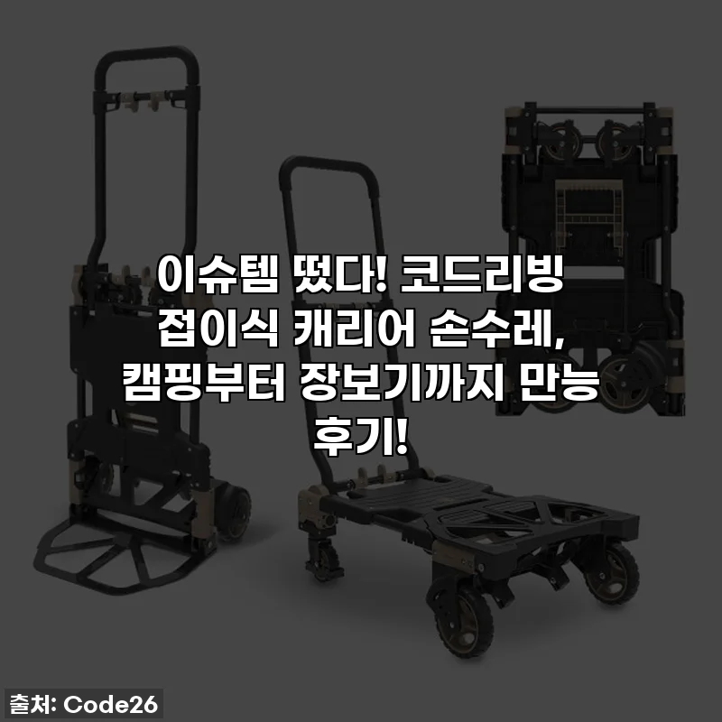 이슈템 떴다! 코드리빙 접이식 캐리어 손수레, 캠핑부터 장보기까지 만능 후기!