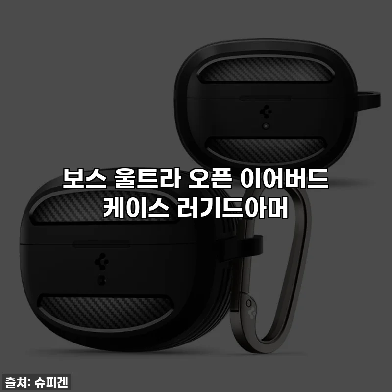 보스 울트라 오픈 이어버드 케이스 러기드아머