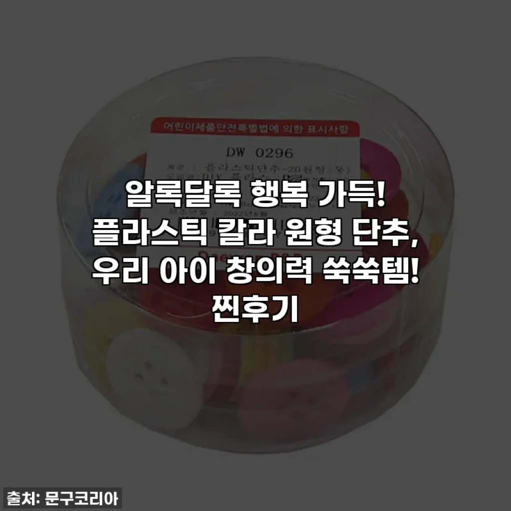 알록달록 행복 가득! 플라스틱 칼라 원형 단추, 우리 아이 창의력 쑥쑥템! 찐후기