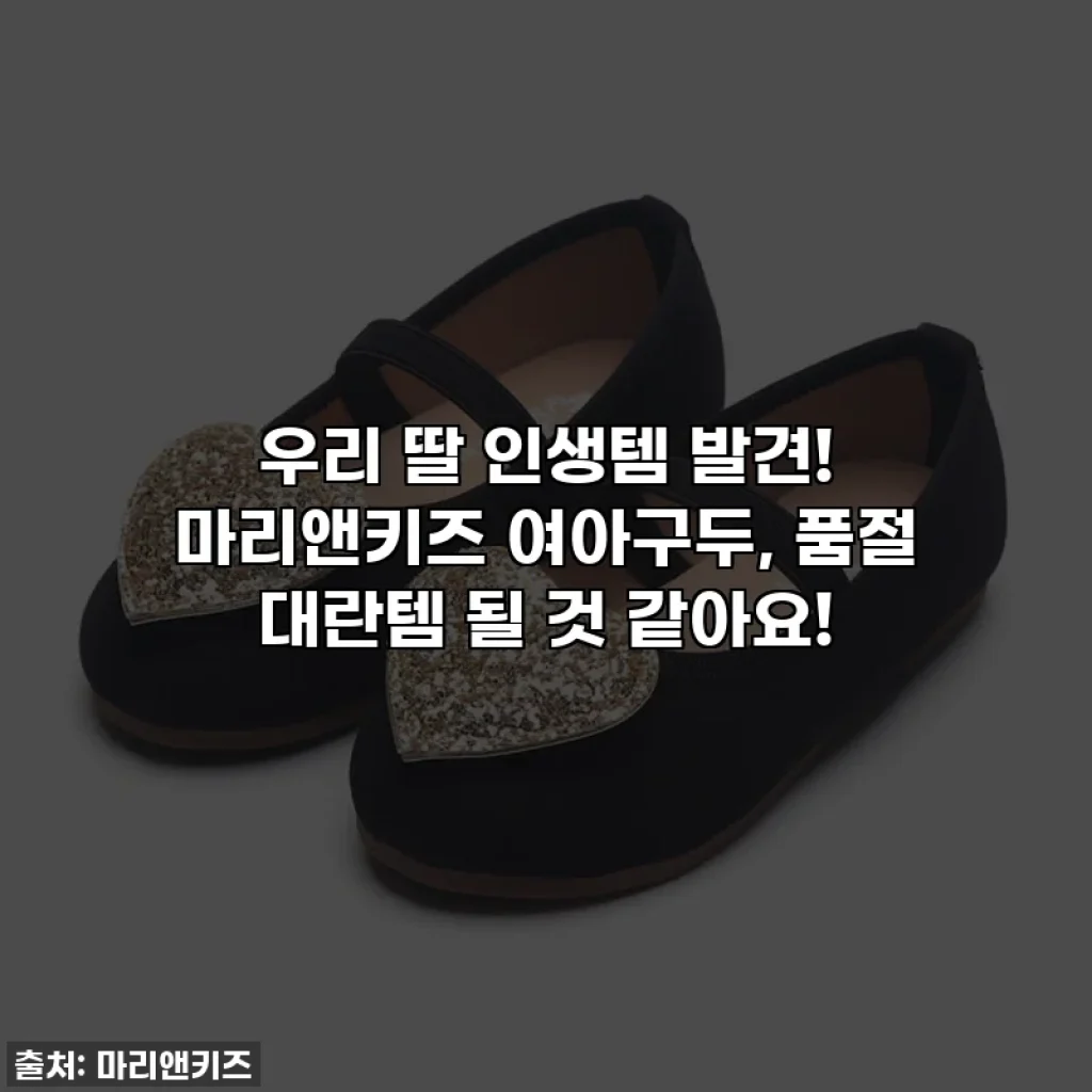 우리 딸 인생템 발견! 마리앤키즈 여아구두, 품절 대란템 될 것 같아요!