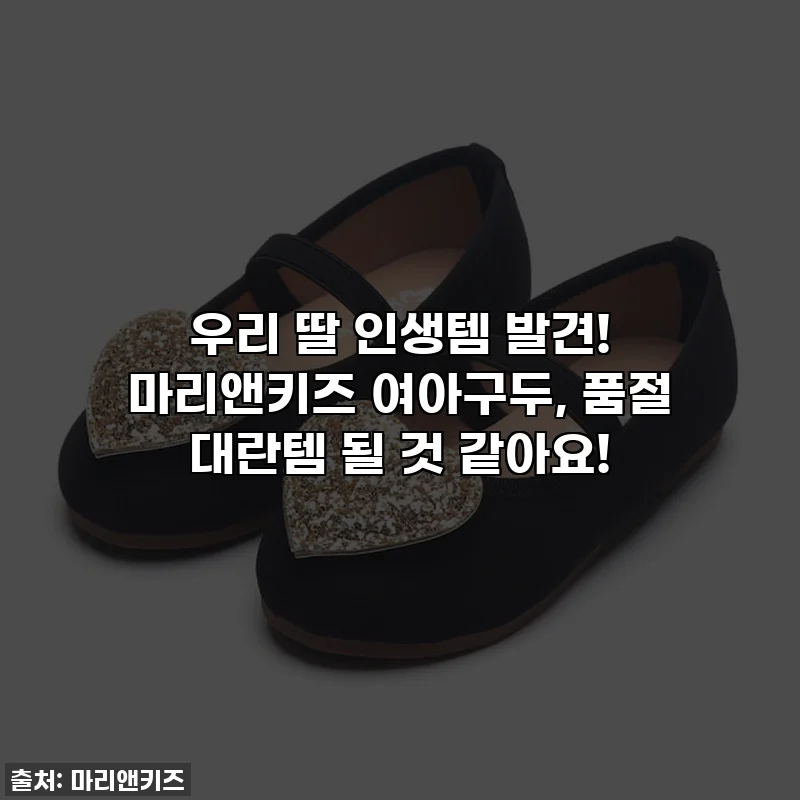 우리 딸 인생템 발견! 마리앤키즈 여아구두, 품절 대란템 될 것 같아요!