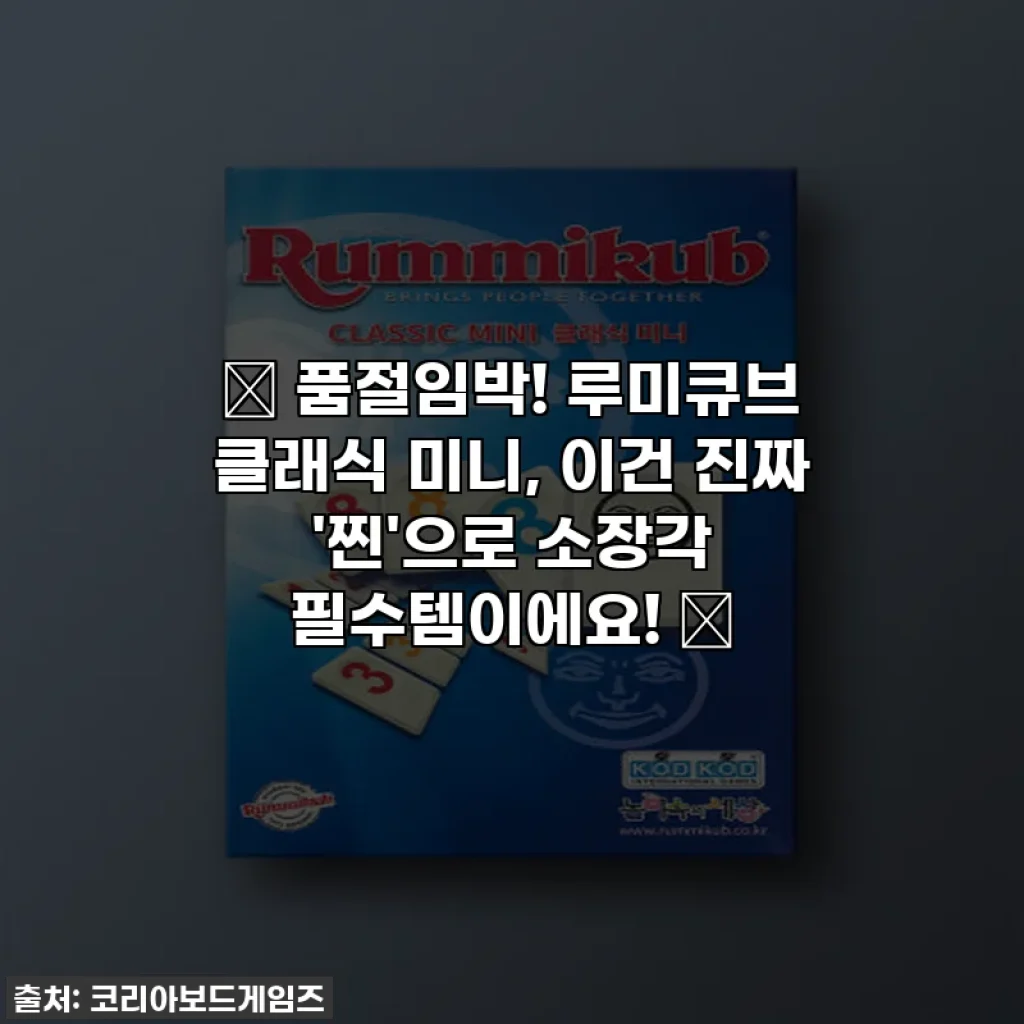 🎁 품절임박! 루미큐브 클래식 미니, 이건 진짜 '찐'으로 소장각 필수템이에요! 🎁