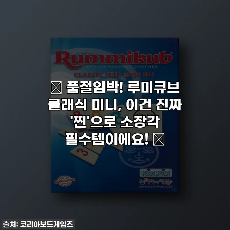 🎁 품절임박! 루미큐브 클래식 미니, 이건 진짜 '찐'으로 소장각 필수템이에요! 🎁