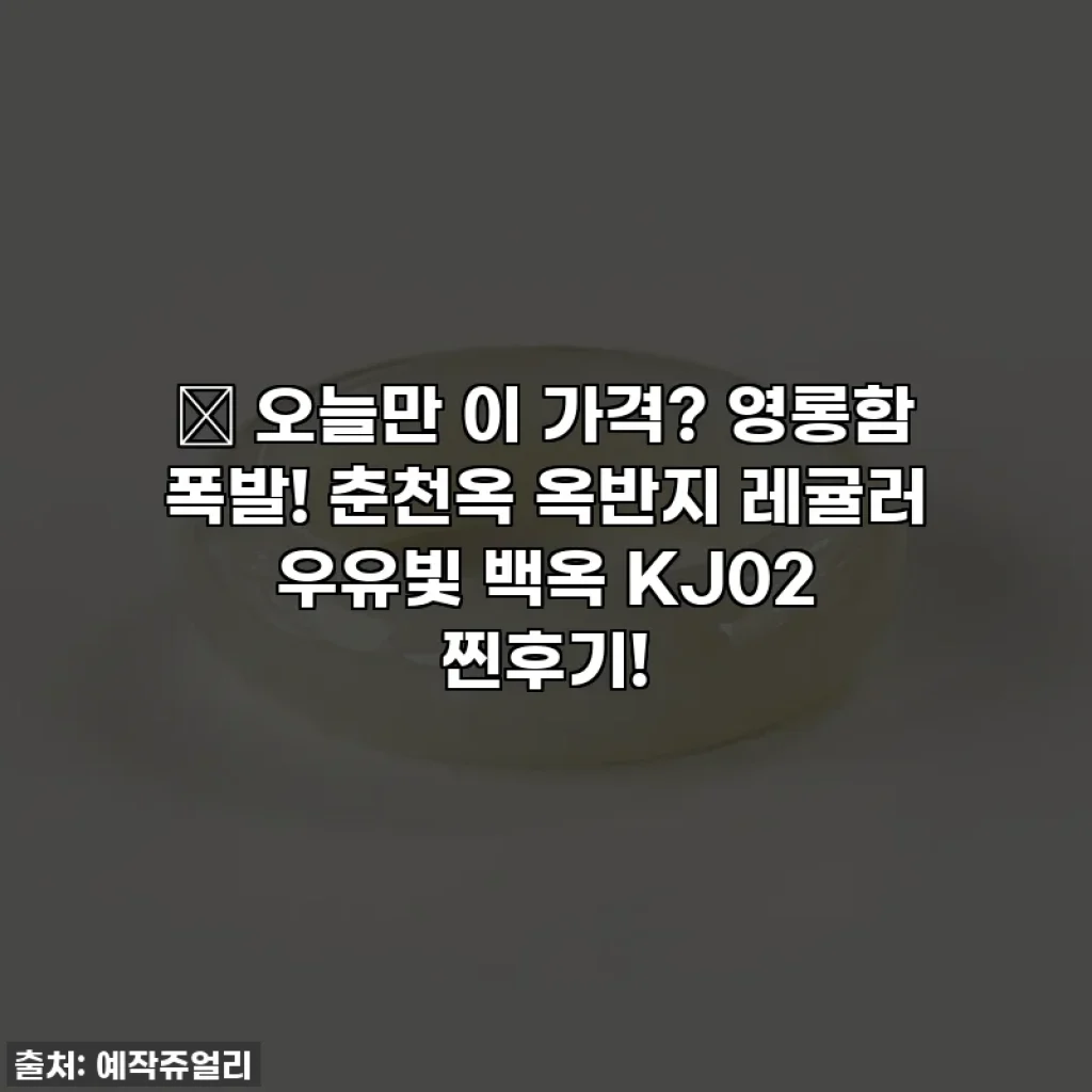 ✨ 오늘만 이 가격? 영롱함 폭발! 춘천옥 옥반지 레귤러 우유빛 백옥 KJ02 찐후기!