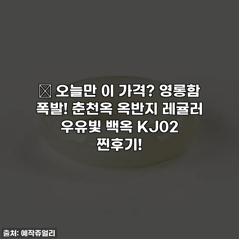 ✨ 오늘만 이 가격? 영롱함 폭발! 춘천옥 옥반지 레귤러 우유빛 백옥 KJ02 찐후기!