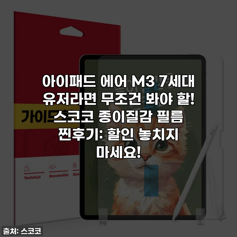 아이패드 에어 M3 7세대 유저라면 무조건 봐야 할! 스코코 종이질감 필름 찐후기: 할인 놓치지 마세요!