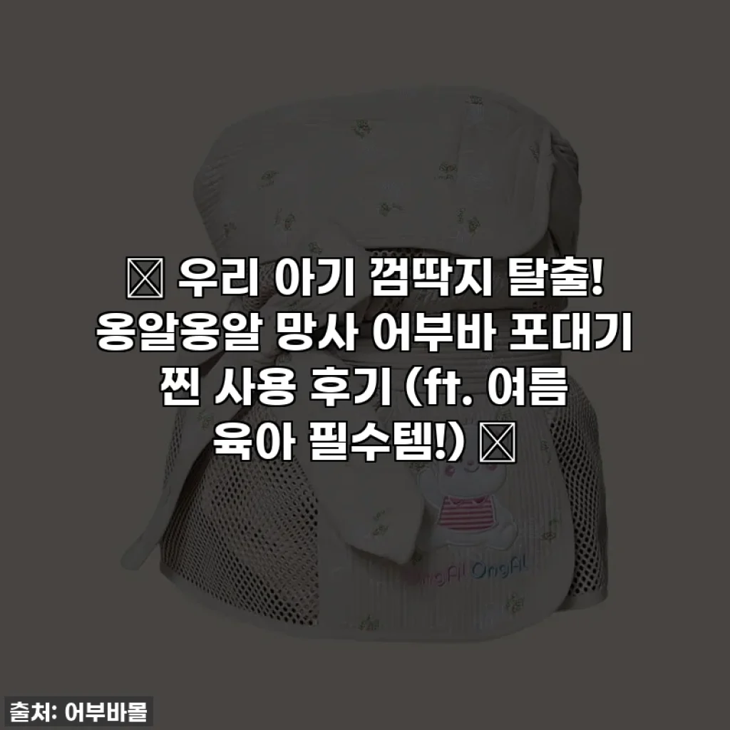 👶 우리 아기 껌딱지 탈출! 옹알옹알 망사 어부바 포대기 찐 사용 후기 (ft. 여름 육아 필수템!) 🎁