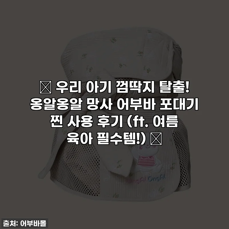 👶 우리 아기 껌딱지 탈출! 옹알옹알 망사 어부바 포대기 찐 사용 후기 (ft. 여름 육아 필수템!) 🎁