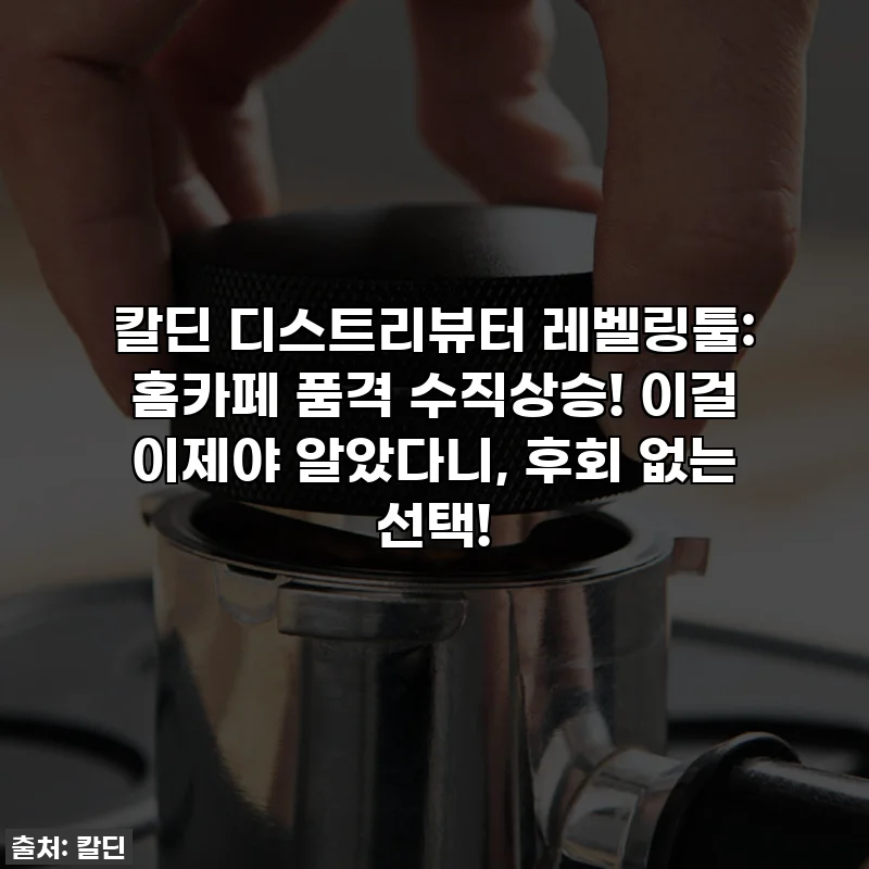 칼딘 디스트리뷰터 레벨링툴: 홈카페 품격 수직상승! 이걸 이제야 알았다니, 후회 없는 선택!