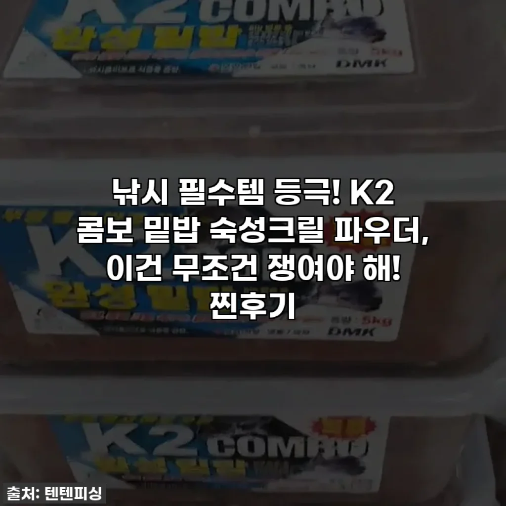 낚시 필수템 등극! K2 콤보 밑밥 숙성크릴 파우더, 이건 무조건 쟁여야 해! 찐후기