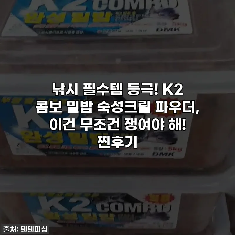 낚시 필수템 등극! K2 콤보 밑밥 숙성크릴 파우더, 이건 무조건 쟁여야 해! 찐후기