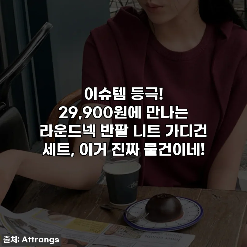 이슈템 등극! 29,900원에 만나는 라운드넥 반팔 니트 가디건 세트, 이거 진짜 물건이네!