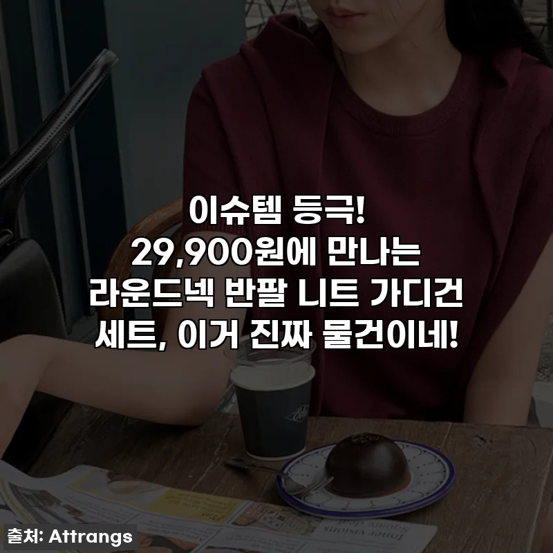 이슈템 등극! 29,900원에 만나는 라운드넥 반팔 니트 가디건 세트, 이거 진짜 물건이네!