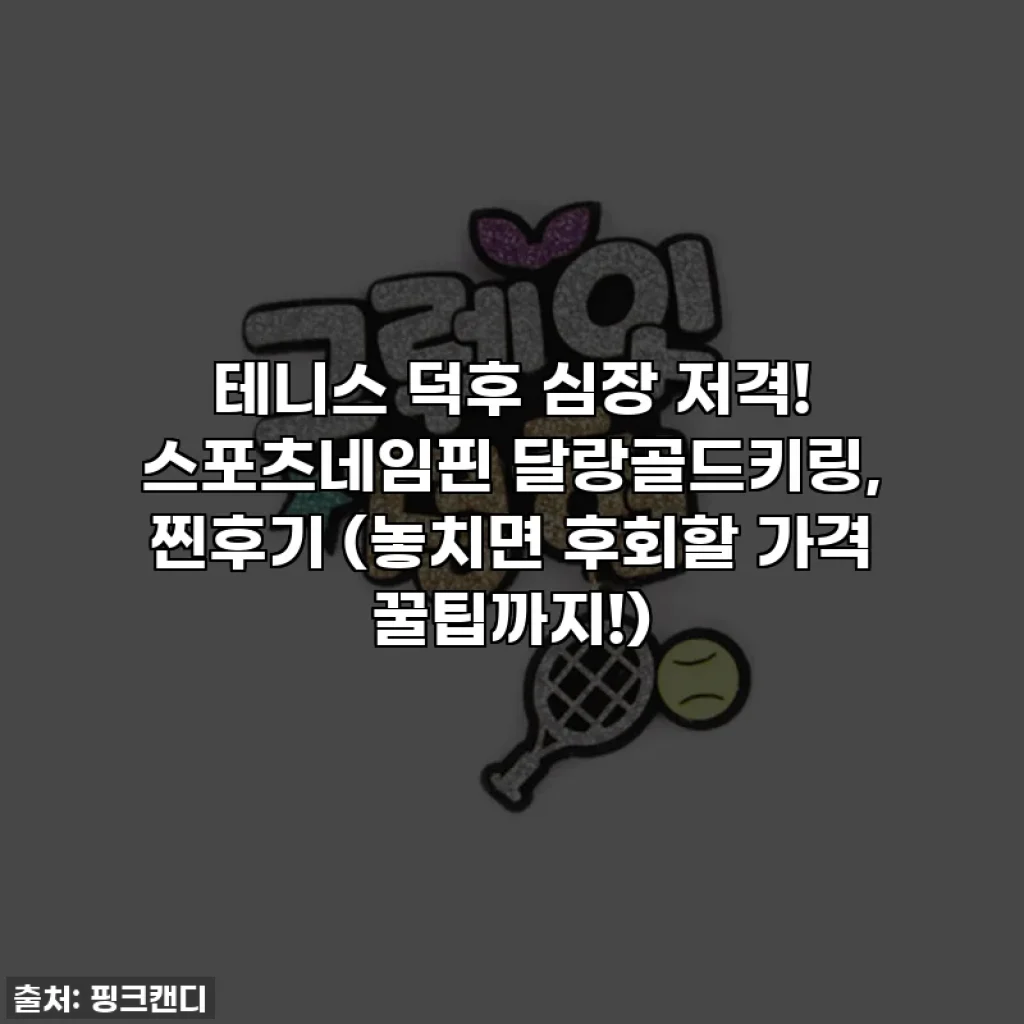 테니스 덕후 심장 저격! 스포츠네임핀 달랑골드키링, 찐후기 (놓치면 후회할 가격 꿀팁까지!)
