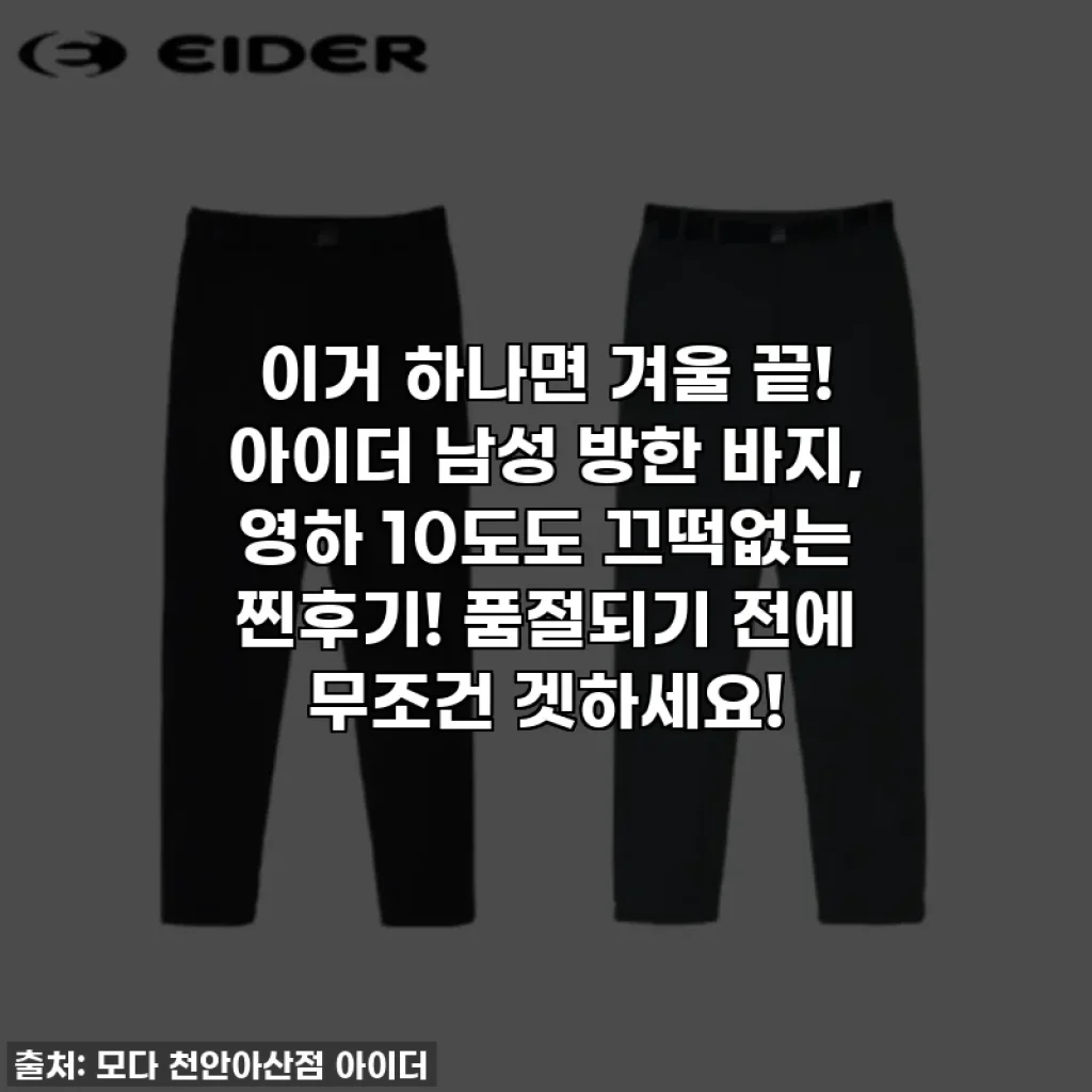 이거 하나면 겨울 끝! 아이더 남성 방한 바지, 영하 10도도 끄떡없는 찐후기! 품절되기 전에 무조건 겟하세요!