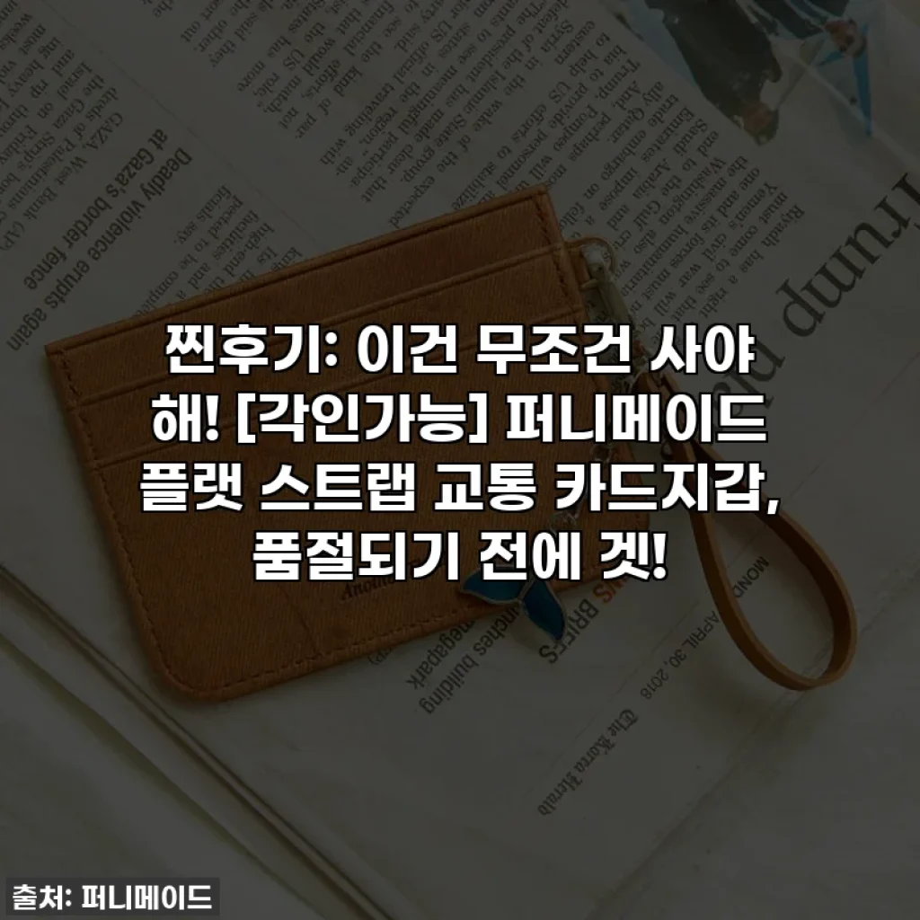 찐후기: 이건 무조건 사야 해! [각인가능] 퍼니메이드 플랫 스트랩 교통 카드지갑, 품절되기 전에 겟!
