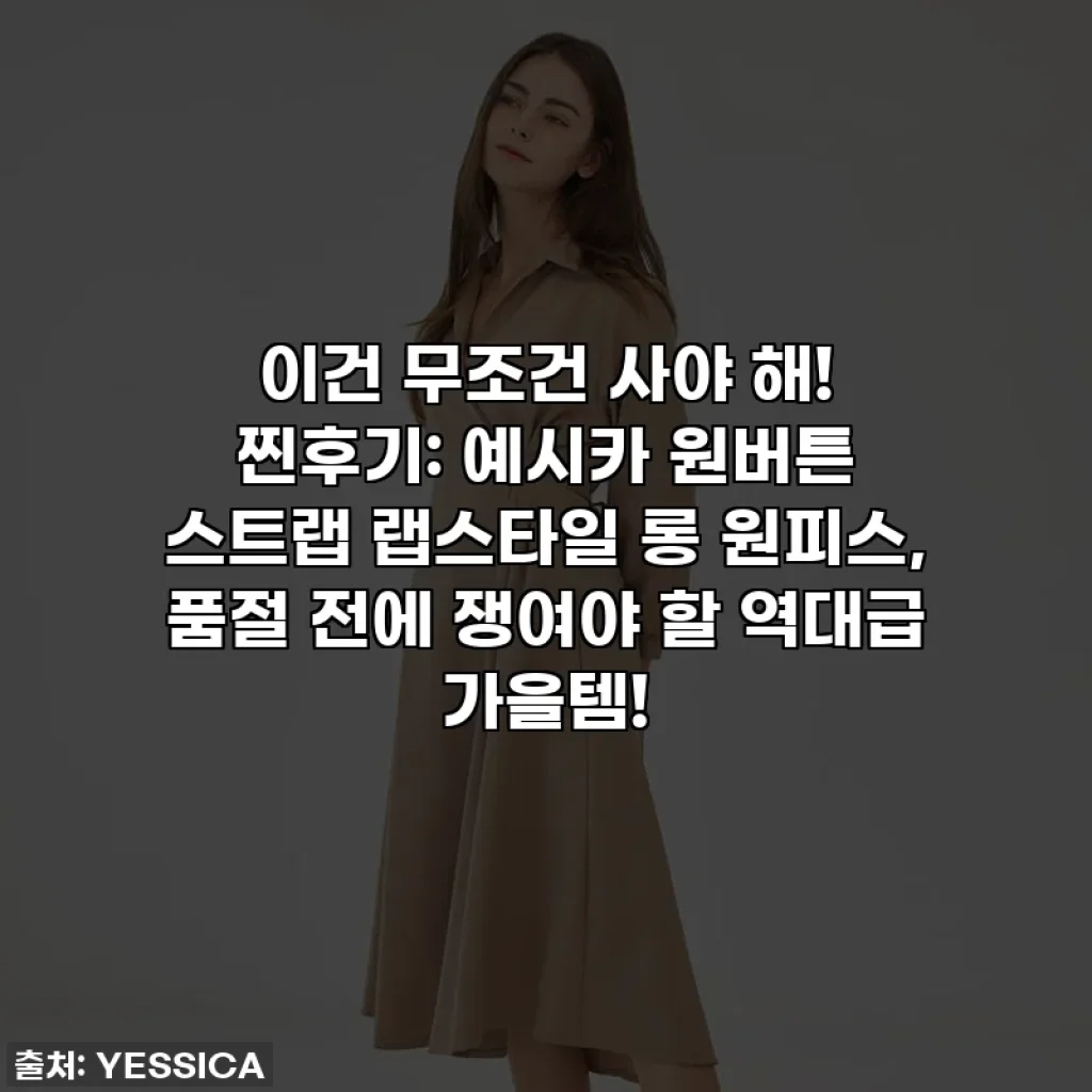 이건 무조건 사야 해! 찐후기: 예시카 원버튼 스트랩 랩스타일 롱 원피스, 품절 전에 쟁여야 할 역대급 가을템!