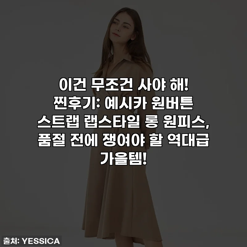 이건 무조건 사야 해! 찐후기: 예시카 원버튼 스트랩 랩스타일 롱 원피스, 품절 전에 쟁여야 할 역대급 가을템!