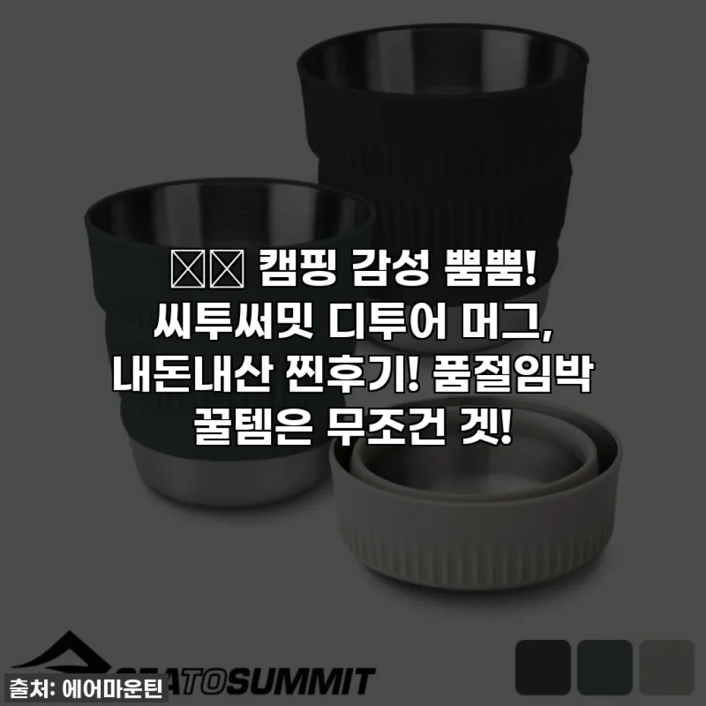 🏕️ 캠핑 감성 뿜뿜! 씨투써밋 디투어 머그, 내돈내산 찐후기! 품절임박 꿀템은 무조건 겟!