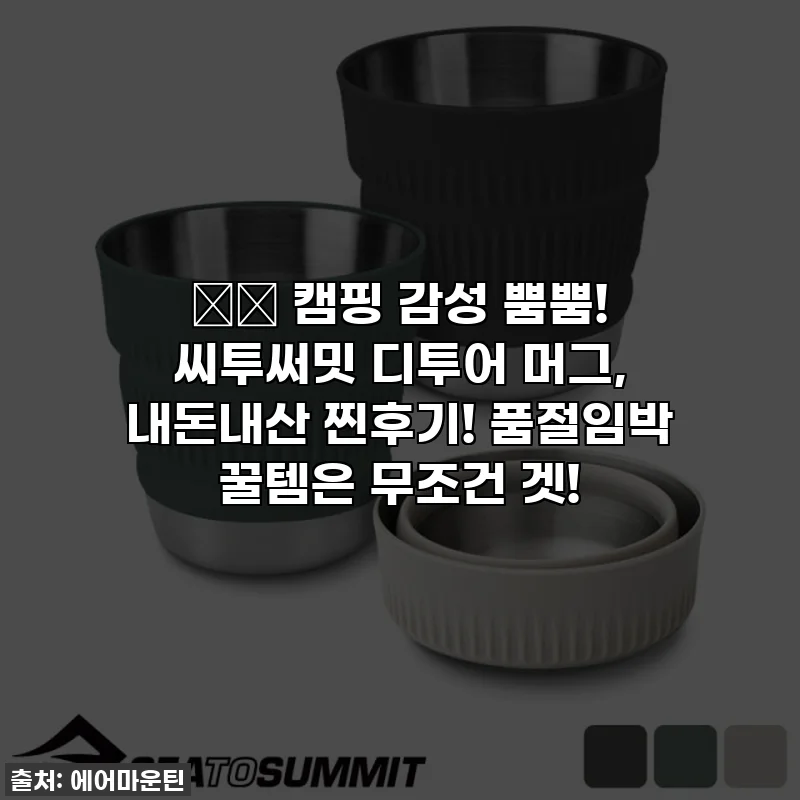 🏕️ 캠핑 감성 뿜뿜! 씨투써밋 디투어 머그, 내돈내산 찐후기! 품절임박 꿀템은 무조건 겟!