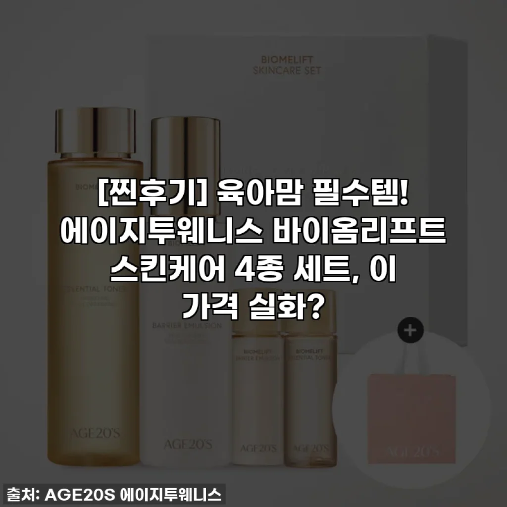 [찐후기] 육아맘 필수템! 에이지투웨니스 바이옴리프트 스킨케어 4종 세트, 이 가격 실화?