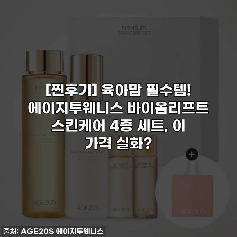 [찐후기] 육아맘 필수템! 에이지투웨니스 바이옴리프트 스킨케어 4종 세트, 이 가격 실화?