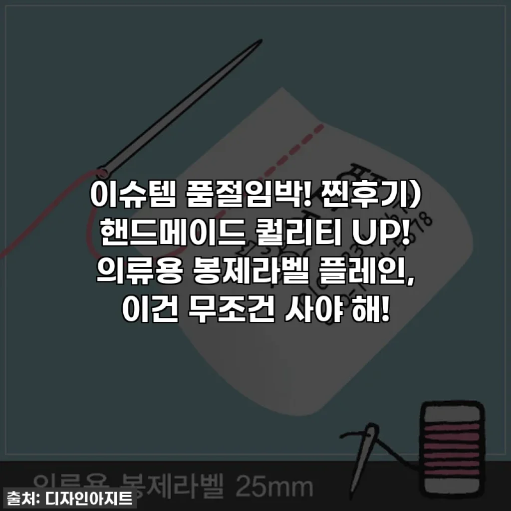 이슈템 품절임박! 찐후기) 핸드메이드 퀄리티 UP! 의류용 봉제라벨 플레인, 이건 무조건 사야 해!