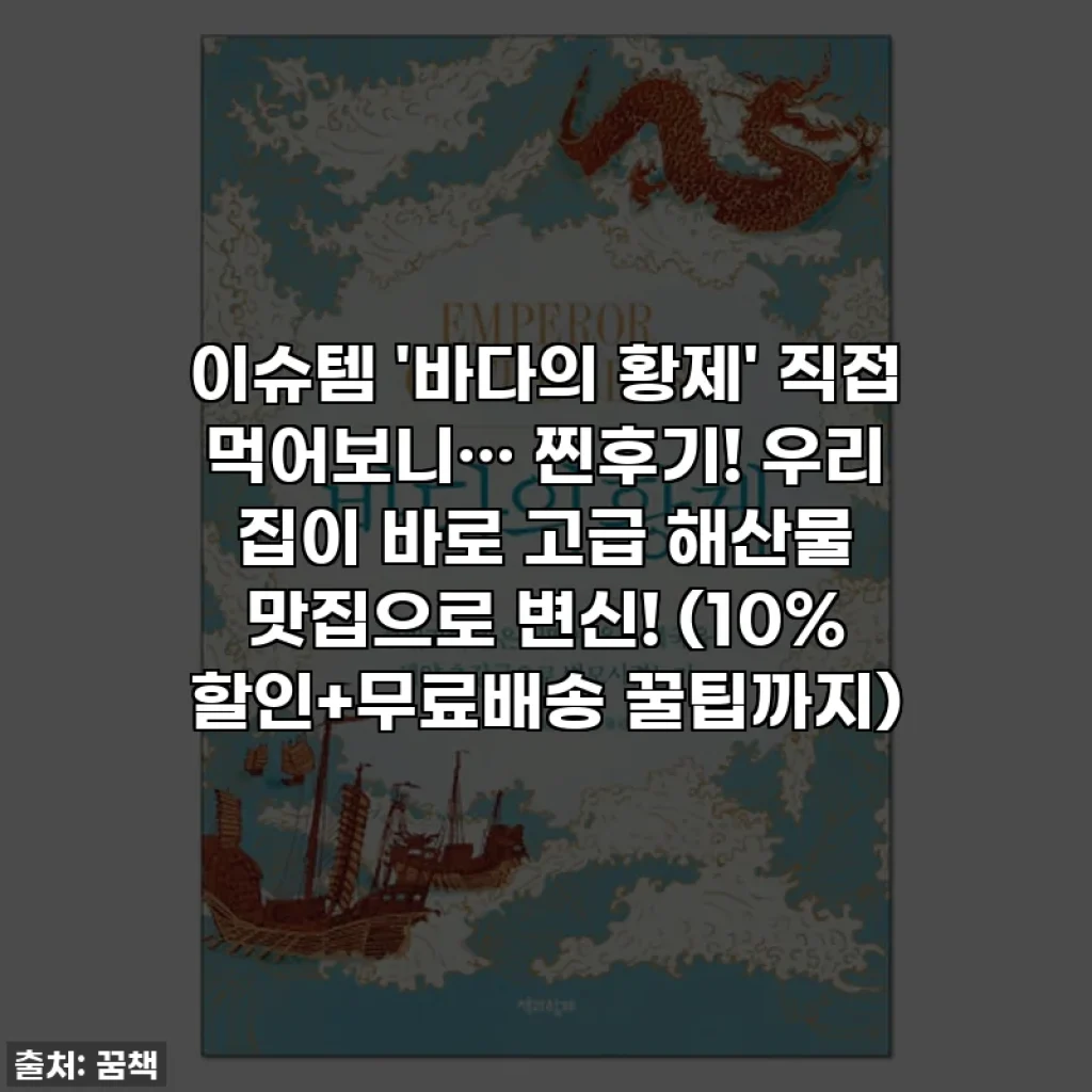 이슈템 '바다의 황제' 직접 먹어보니… 찐후기! 우리 집이 바로 고급 해산물 맛집으로 변신! (10% 할인+무료배송 꿀팁까지)