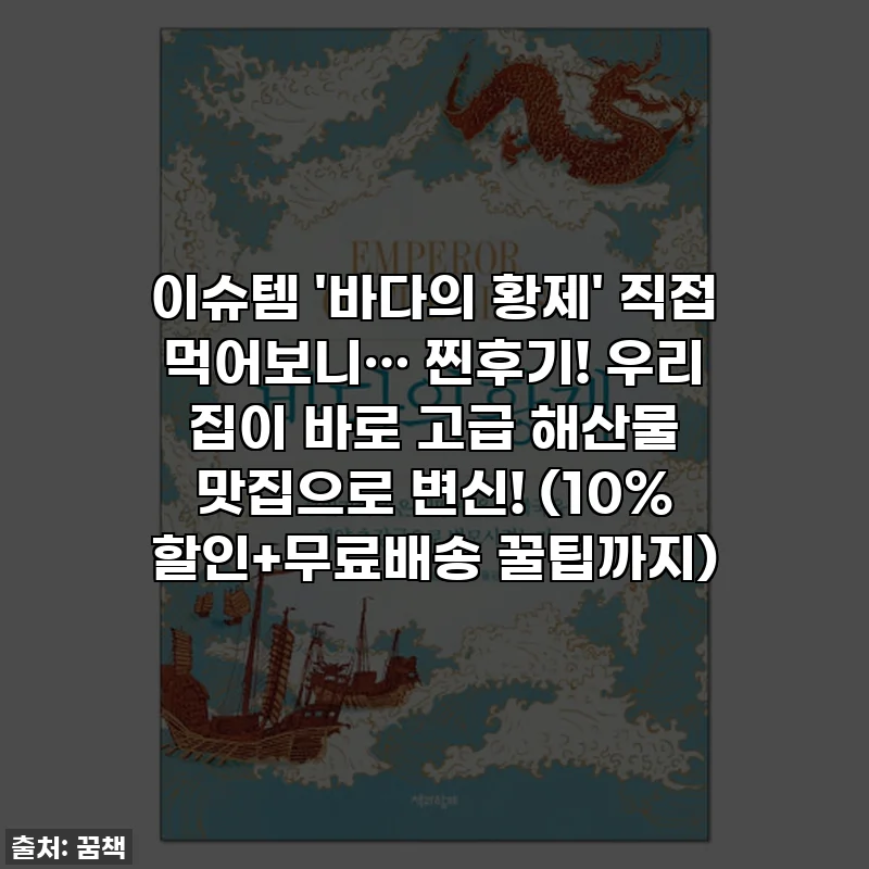 이슈템 '바다의 황제' 직접 먹어보니… 찐후기! 우리 집이 바로 고급 해산물 맛집으로 변신! (10% 할인+무료배송 꿀팁까지)