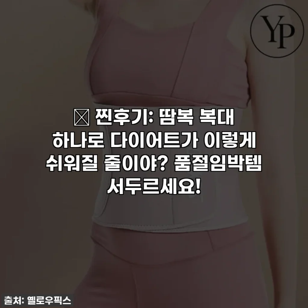 🔥 찐후기: 땀복 복대 하나로 다이어트가 이렇게 쉬워질 줄이야? 품절임박템 서두르세요!