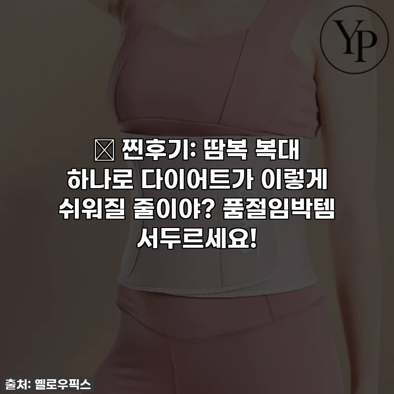 🔥 찐후기: 땀복 복대 하나로 다이어트가 이렇게 쉬워질 줄이야? 품절임박템 서두르세요!