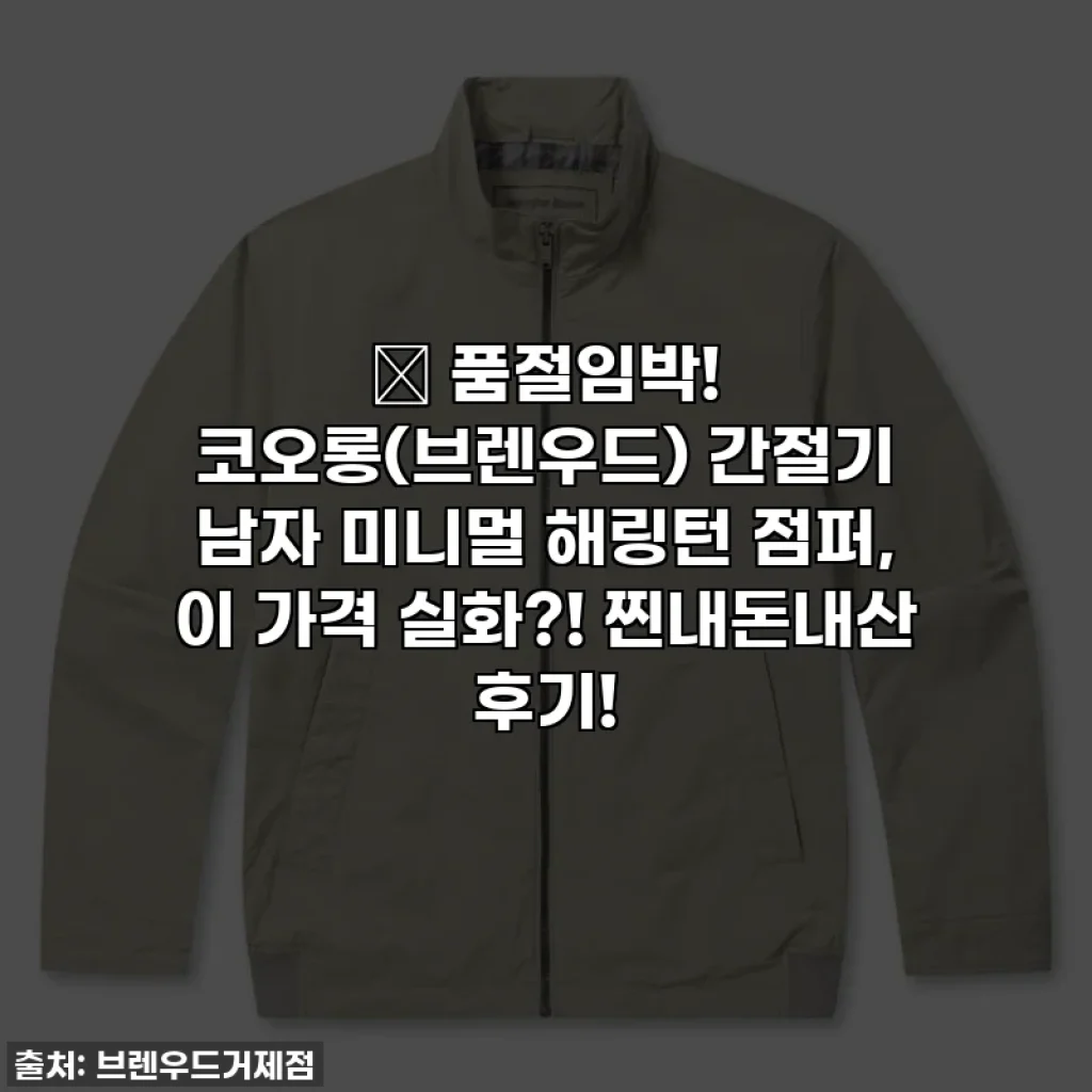 🔥 품절임박! 코오롱(브렌우드) 간절기 남자 미니멀 해링턴 점퍼, 이 가격 실화?! 찐내돈내산 후기!