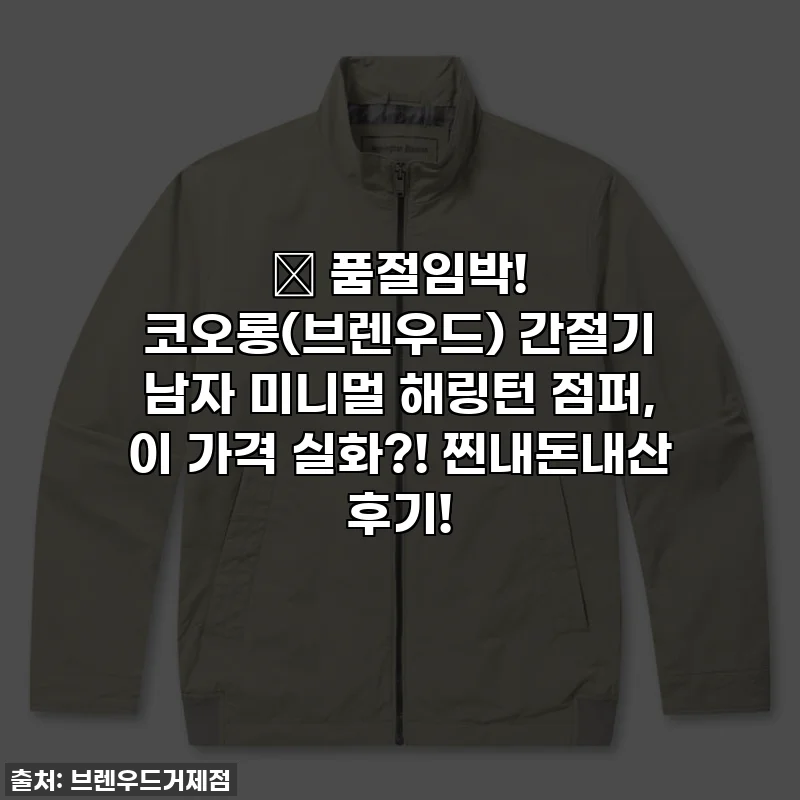 🔥 품절임박! 코오롱(브렌우드) 간절기 남자 미니멀 해링턴 점퍼, 이 가격 실화?! 찐내돈내산 후기!