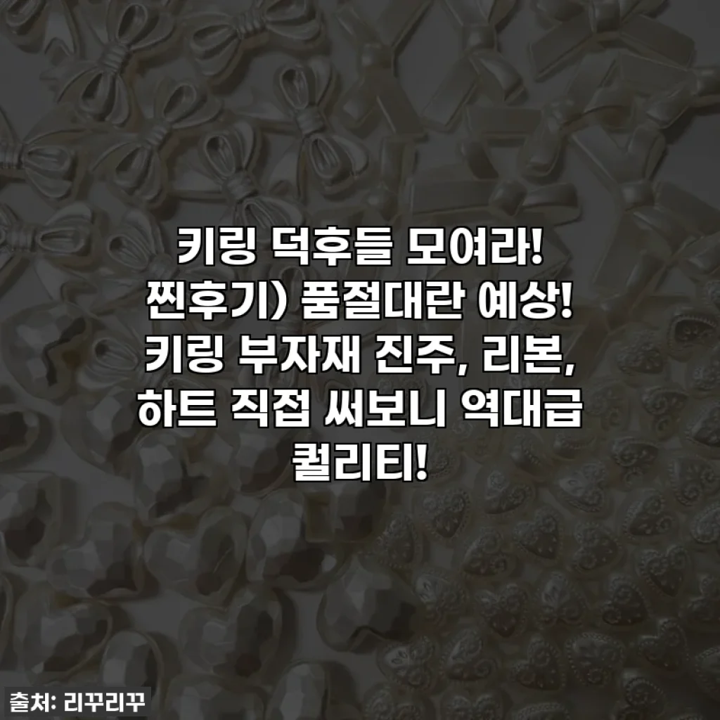 키링 덕후들 모여라! 찐후기) 품절대란 예상! 키링 부자재 진주, 리본, 하트 직접 써보니 역대급 퀄리티!