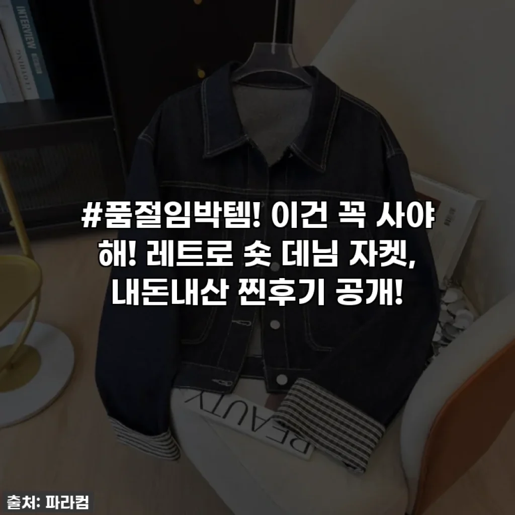 #품절임박템! 이건 꼭 사야 해! 레트로 숏 데님 자켓, 내돈내산 찐후기 공개!