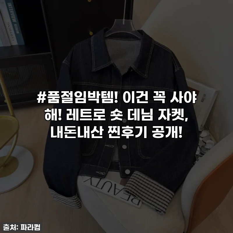 #품절임박템! 이건 꼭 사야 해! 레트로 숏 데님 자켓, 내돈내산 찐후기 공개!