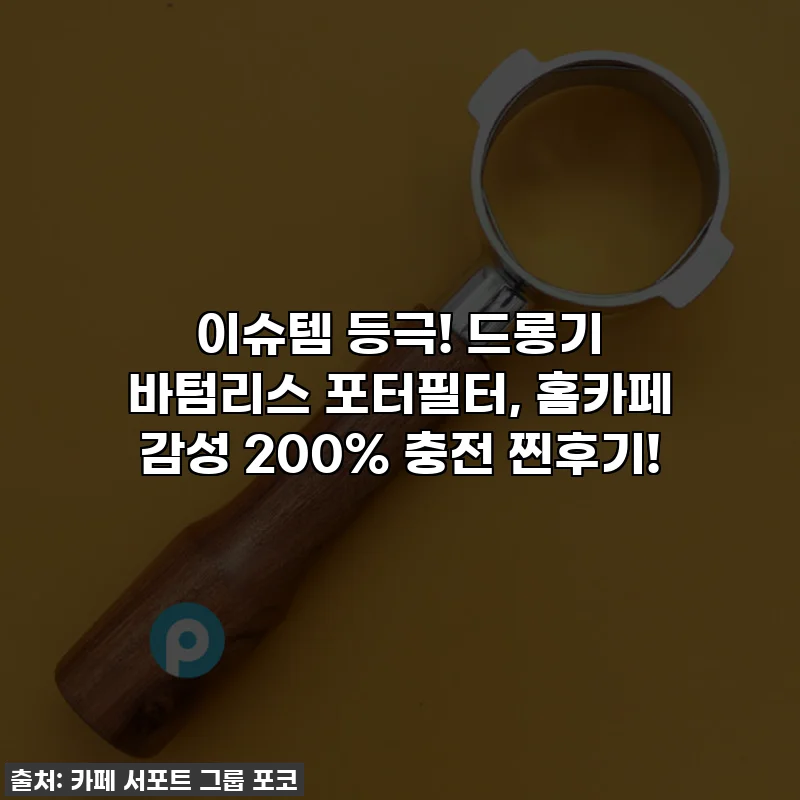 이슈템 등극! 드롱기 바텀리스 포터필터, 홈카페 감성 200% 충전 찐후기!